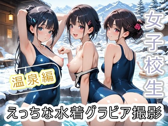 【無料で読める？】女子校生 えっちな水着グラビア撮影 〜温泉編〜｜d_704359
