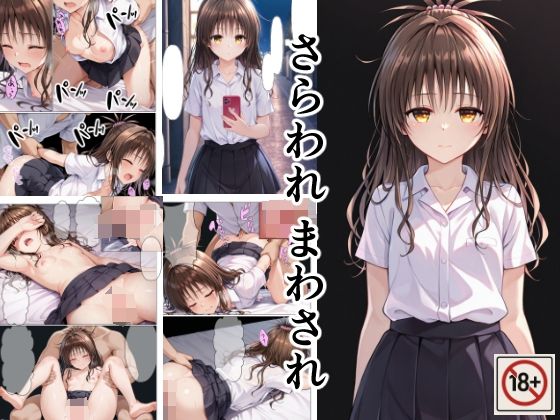 【無料で読める？】さらわれ まわされ｜d_705238