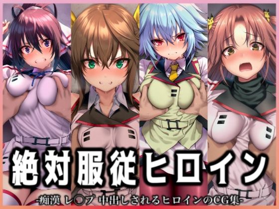 【無料で読める？】絶対服従ヒロイン -痴● レ◯プ 中出しされるヒロインのCG集- IS編 4名No.2｜d_705986