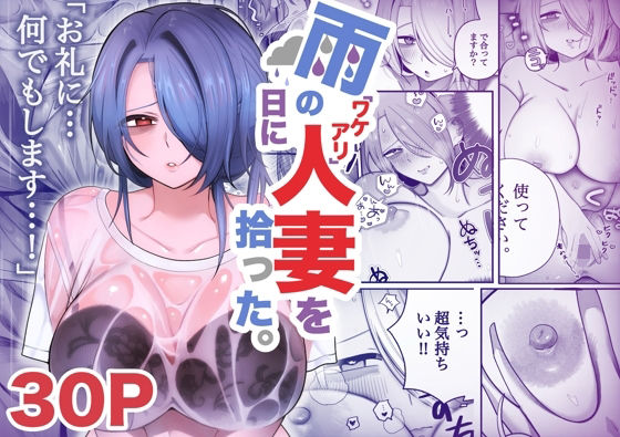 【無料で読める？】雨の日にワケアリ人妻を拾った。｜d_706556