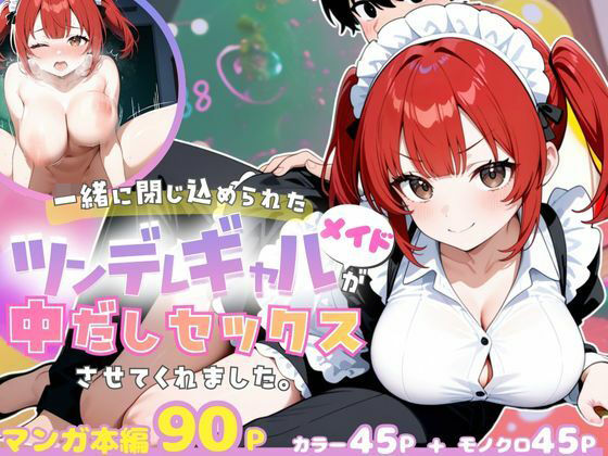 【無料で読める？】一緒に閉じ込められたツンデレギャルメイドが中出しセックスさせてくれました。｜d_706618