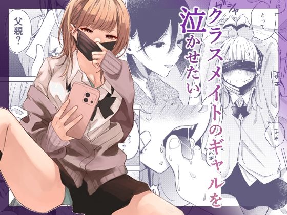 【無料で読める？】クラスメイトのギャルを泣かせたい｜d_706715