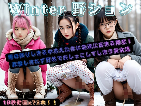 【無料で読める？】Winter野ション｜d_706947