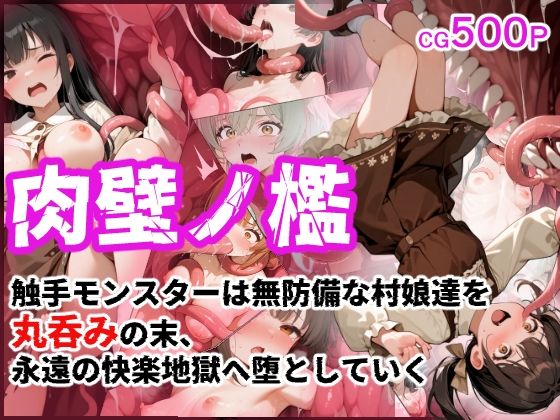 【無料で読める？】肉壁ノ檻 触手モンスターは無防備な村娘達を丸呑みの末、永遠の快楽地獄へ堕としていく｜d_706955
