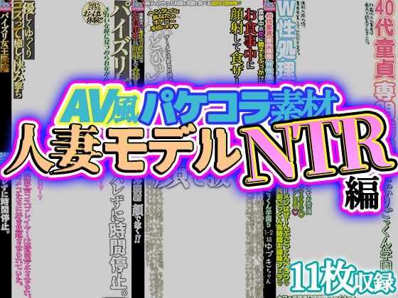 【無料で読める？】【AV風パケコラ素材】人妻モデルNTR｜d_707050