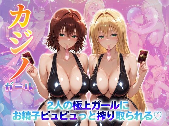 【無料で読める？】カジノガール〜二人の極上ガールにお精子ピュピュっと搾り取られる！ 御〇・テ〇アーユ｜d_707261
