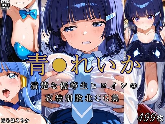 【無料で読める？】青●れいか 清楚な優等生ヒロインの衣装別敗北CG集｜d_707682