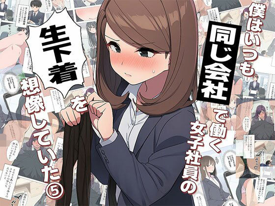 【無料で読める？】【漫画】僕はいつも同じ会社で働く女子社員の生下着を想像していた5 使用済み黒ストの魔力＆まみの悩み編｜d_708216