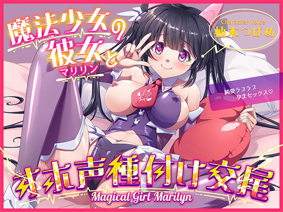 【無料で読める？】魔法少女マリリンとの童貞卒業オホ声種付け交尾〜幼馴染は魔法少女で純愛ラブラブ孕まセックスで妊娠しちゃいます♪｜d_708528