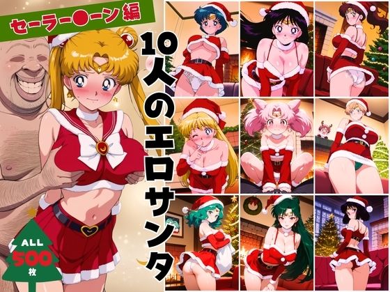 【無料で読める？】10人のエロサンタ〜セーラー●ーン 編〜｜d_709109