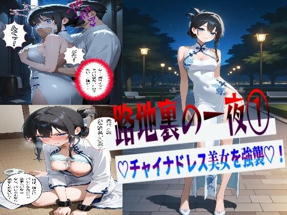 【無料で読める？】路地裏の一夜 1 （はーと）チャイナドレス美女を強襲（はーと）｜d_709166