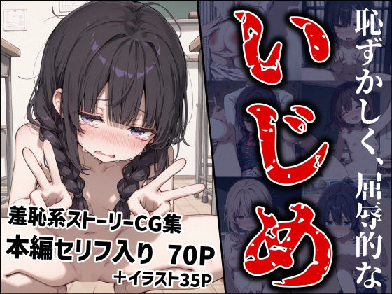 【無料で読める？】恥ずかしく、屈辱的ないじめ｜d_709221