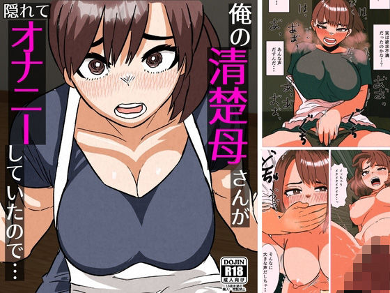 【無料で読める？】俺の清楚母さんがオナニーしていたので｜d_709228