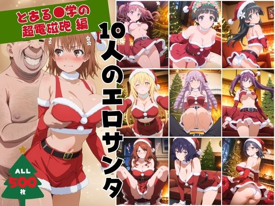 【無料で読める？】10人のエロサンタ〜とある●学の超電磁砲編〜｜d_709392