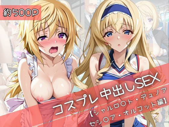 【無料で読める？】【コスプレ】シャルロ○ト・デュノア＆セシ○ア・オルコットと紡ぐ子作り中出しSEX三昧生活｜d_710512