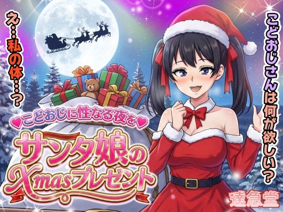 【無料で読める？】サンタ娘のXmasプレゼント｜d_711494
