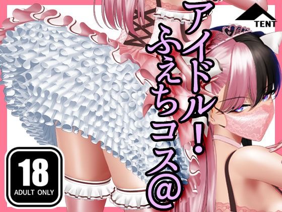 【無料で読める？】ふぇちコス@アイドル！｜d_711594