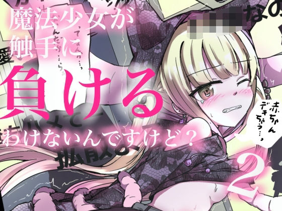 【無料で読める？】魔法少女が触手に負けるわけないんですけど？2｜d_711770