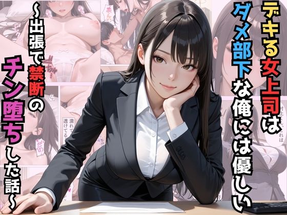 【無料で読める？】デキる女上司はダメ部下な俺には優しい〜出張で禁断のチン堕ちした話〜【漫画】【ツンデレ】【中出し】【種付けプレス】｜d_712034