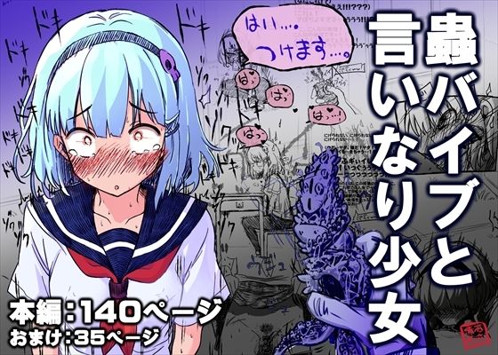 【無料で読める？】蟲バイブと言いなり少女｜d_712040