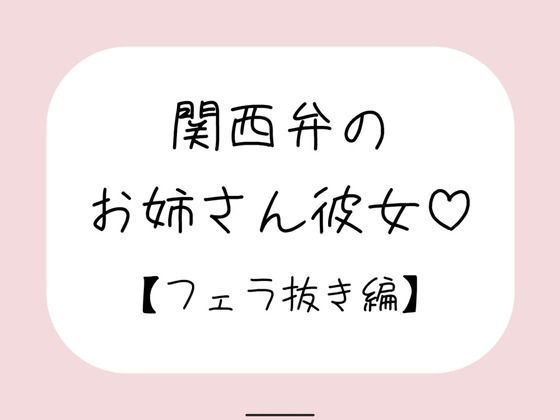 【無料で読める？】関西弁のお姉さん彼女＜フェラ抜き編＞｜d_712497