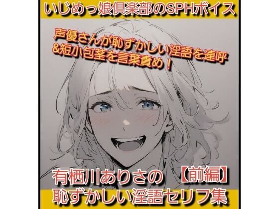 【無料で読める？】いじめっ娘倶楽部のSPHボイス 声優さんが恥ずかしい淫語を連呼＆短小包茎を言葉責め！ 有栖川ありさの恥ずかしい淫語セリフ集【前編】｜d_712773