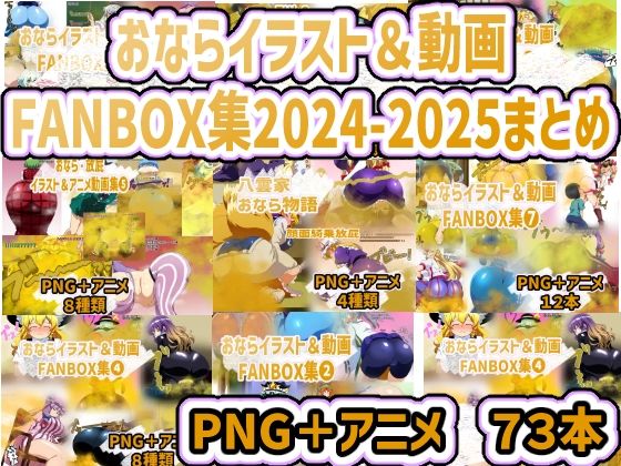 【無料で読める？】おなら・放屁イラスト＆アニメ動画集 香り箱2024〜2025年総集編｜d_712815