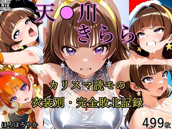 【無料で読める？】天●川きらら カリスマ読モの衣装別・完全敗北記録｜d_712863