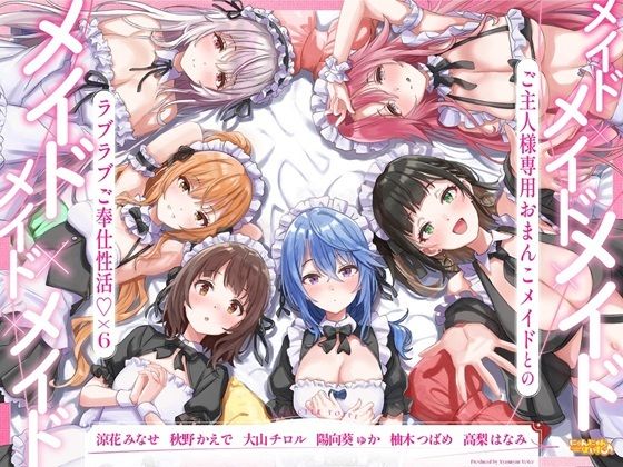 【無料で読める？】メイド×メイド×メイド×メイド×メイド×メイド 〜ご主人様専用おまんこメイドとのラブラブご奉仕性活×6〜【KU100】｜d_713559