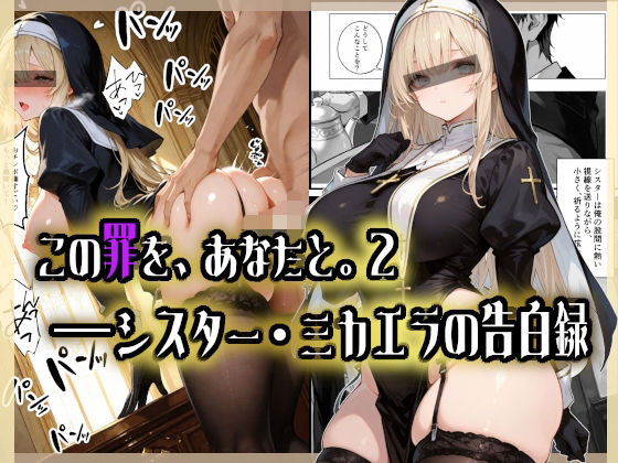【無料で読める？】この罪を、あなたと。2 ――シスター・ミカエラの告白録｜d_713850