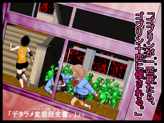 【無料で読める？】「ゴブリンが一匹居たら、ゴブリン十匹に侵される。」デタラメ変態歴史書。より｜d_714213
