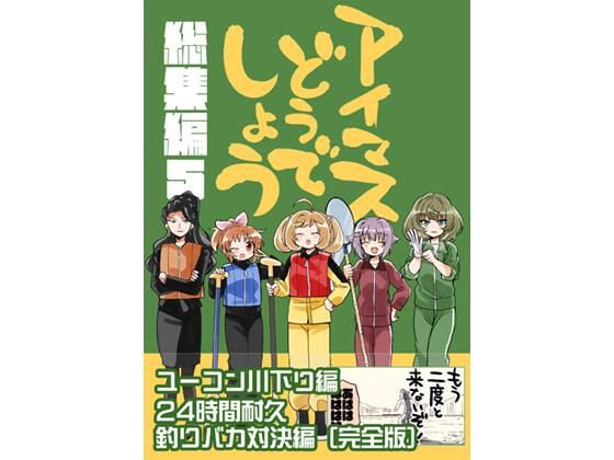 【無料で読める？】アイマスどうでしょう【総集編5】｜d_714287