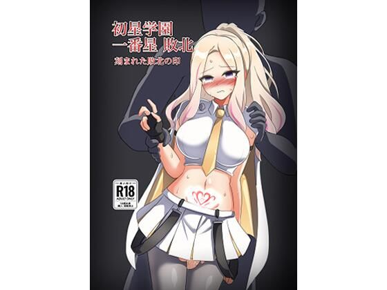 【無料で読める？】初星学園 一番星敗北 刻まれた敗北の印｜d_714365