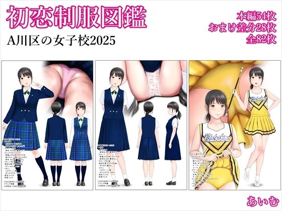 【無料で読める？】初恋制服図鑑 A川区の女子校2025｜d_714525