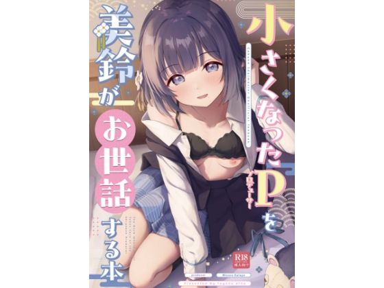 【無料で読める？】○さくなったPを美鈴がお世話する本｜d_715396