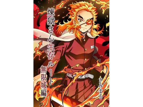 【無料で読める？】煉獄さん生存ルート無限城編｜d_715448