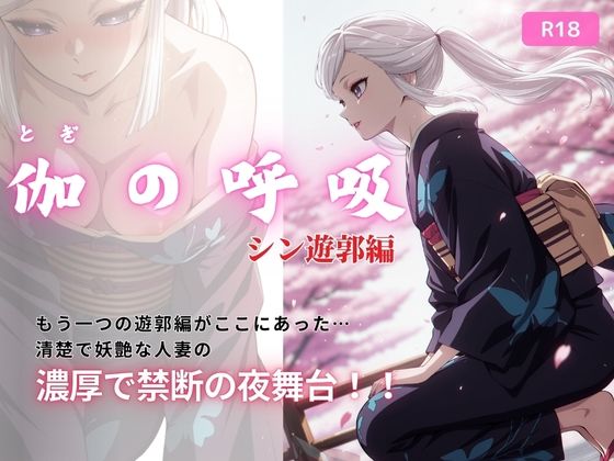 【無料で読める？】伽の呼吸（シン遊郭編） 170枚｜d_715673