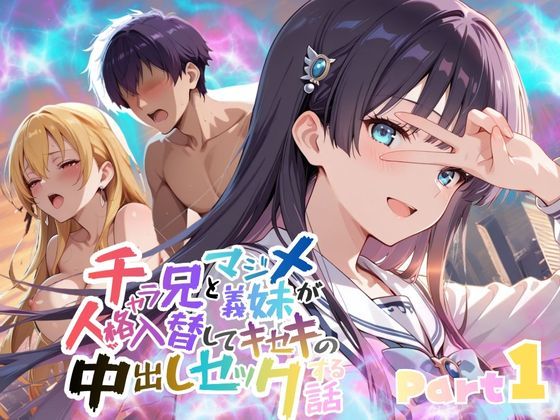 【無料で読める？】チャラ兄とマジメ義妹が人格入替してキセキの中出しセックする話 Part1｜d_715724