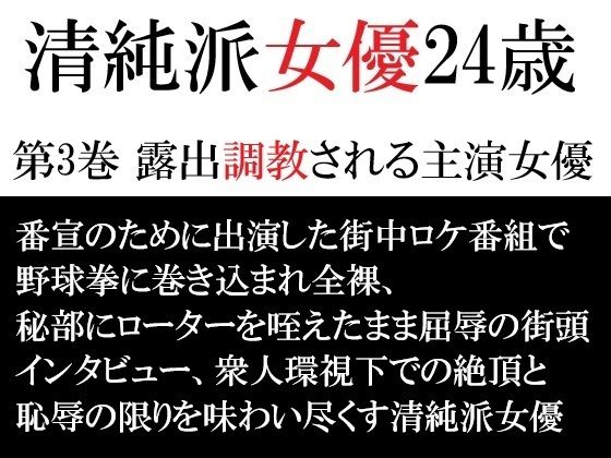 【無料で読める？】清純派女優 24歳 第3巻 露出調教される主演女優｜d_715805