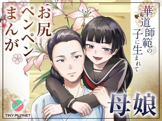 【無料で読める？】華道師範の子に生まれて 〜母娘の借景〜｜d_715820