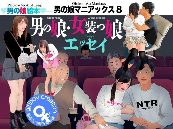 【無料で読める？】男の娘絵本「男の娘マニアックス8」男の娘・女装っ娘エッセイ｜d_715946