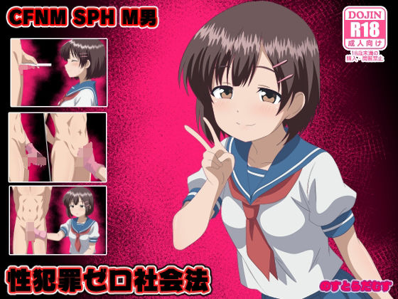 【無料で読める？】性犯罪ゼロ社会法｜d_715996