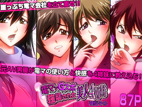 【無料で読める？】電マでGスポ強襲された美人4姉妹｜d_716285