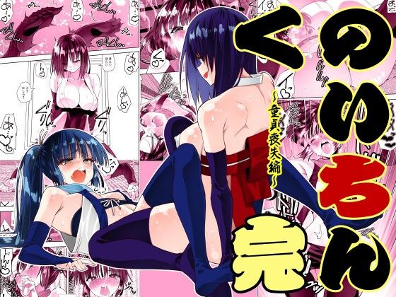 【無料で読める？】くのいちん完｜d_716287