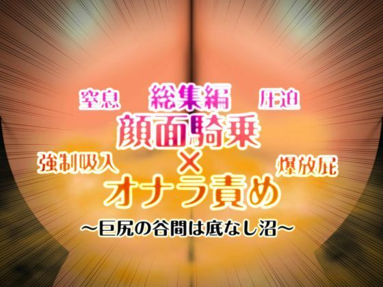 【無料で読める？】顔面騎乗×オナラ責め 総集編｜d_716300