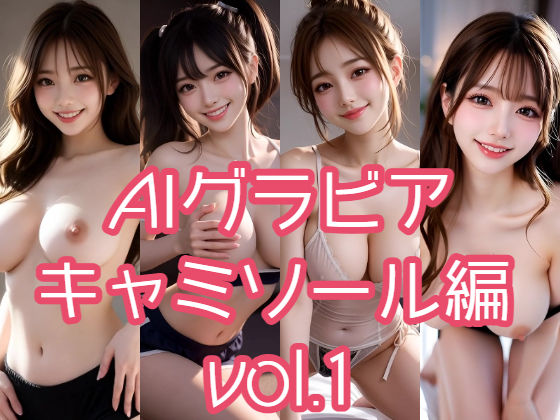 【無料で読める？】AIグラビア キャミソール編 VOL.1｜d_716366