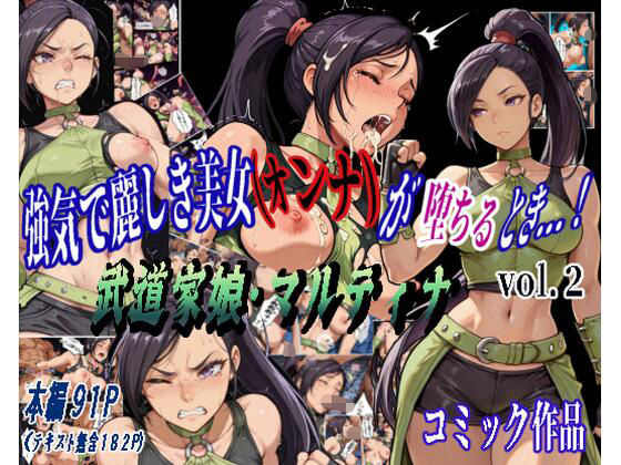 【無料で読める？】強気で麗しき美女（オンナ）が堕ちるとき…！ vol.2 〜武道家娘・マルティナ〜｜d_716404