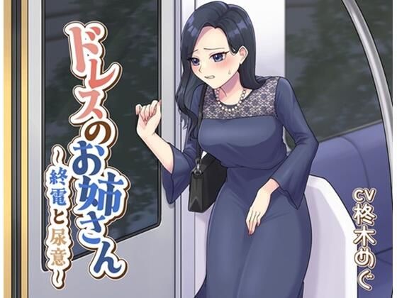【無料で読める？】ドレスのお姉さん〜終電と尿意〜｜d_716536