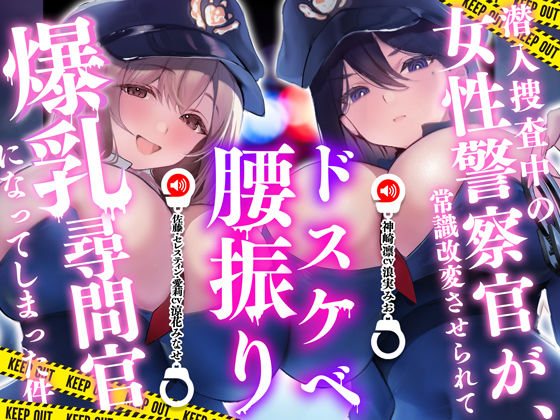 【無料で読める？】潜入捜査中の女性警察官が常識改変させられてドスケベ腰振り爆乳尋問官になってしまった件｜d_716635