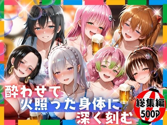 【無料で読める？】酔わせて火照った身体に深く刻む 総集編｜d_716854